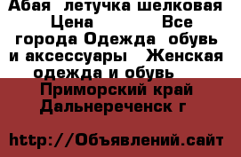 Абая  летучка шелковая › Цена ­ 2 800 - Все города Одежда, обувь и аксессуары » Женская одежда и обувь   . Приморский край,Дальнереченск г.